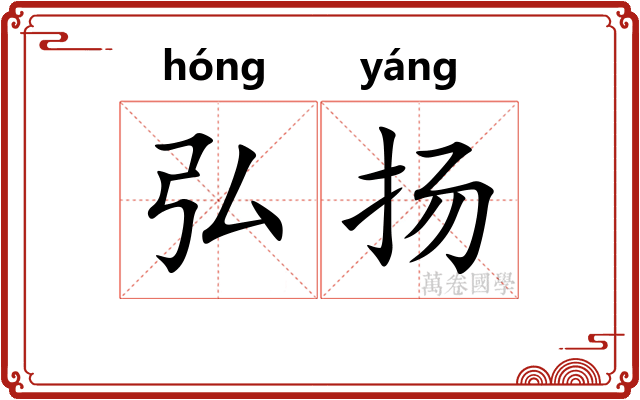 弘扬