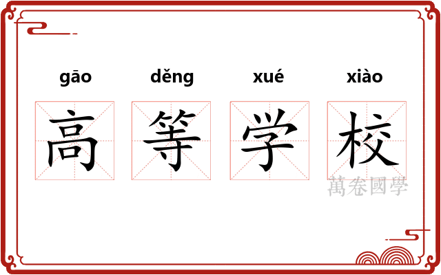 高等学校