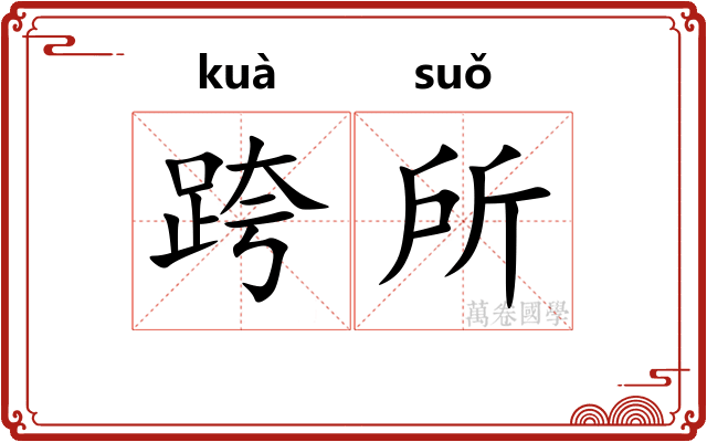跨所 跨所