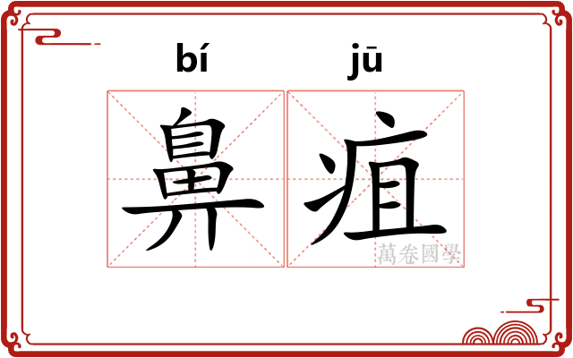 鼻疽