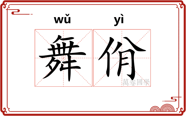 舞佾