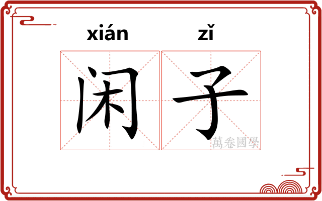 闲子