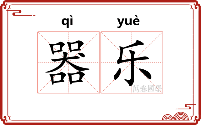 器乐
