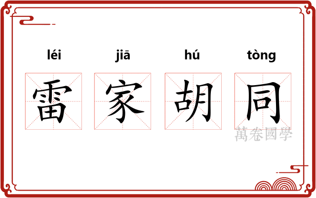 雷家胡同