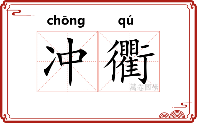 冲衢