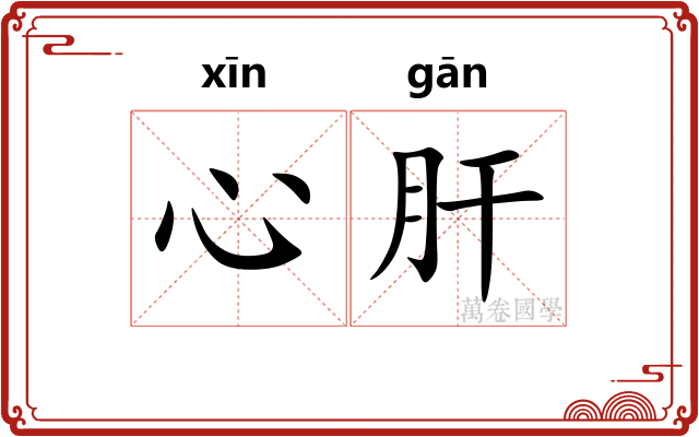 心肝