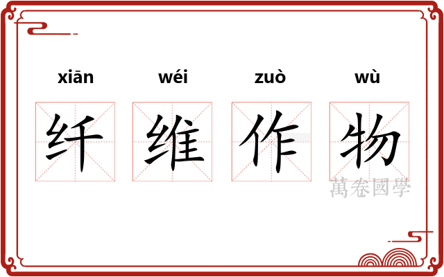 纤维作物