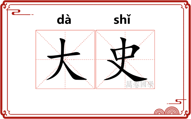 大史