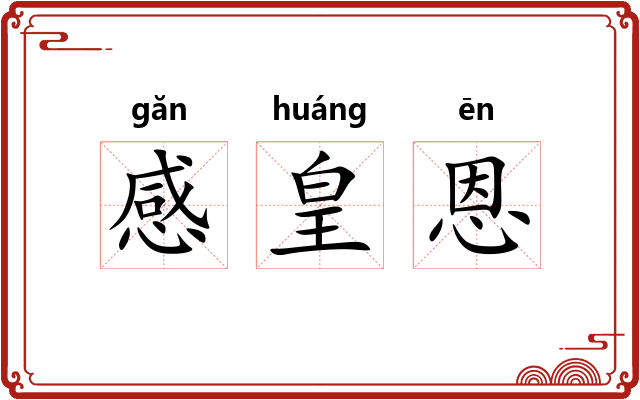 感皇恩 感皇恩
