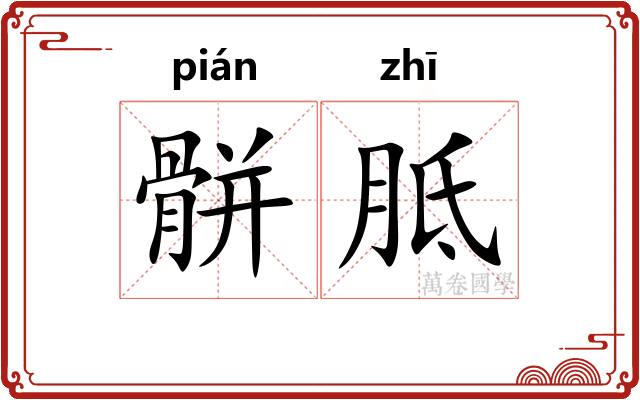 骿胝