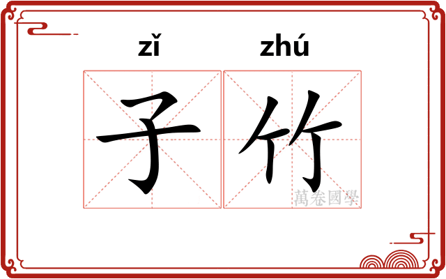 子竹