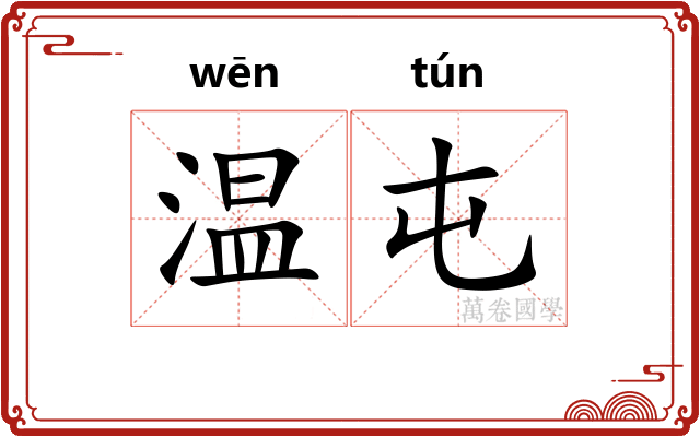 温屯