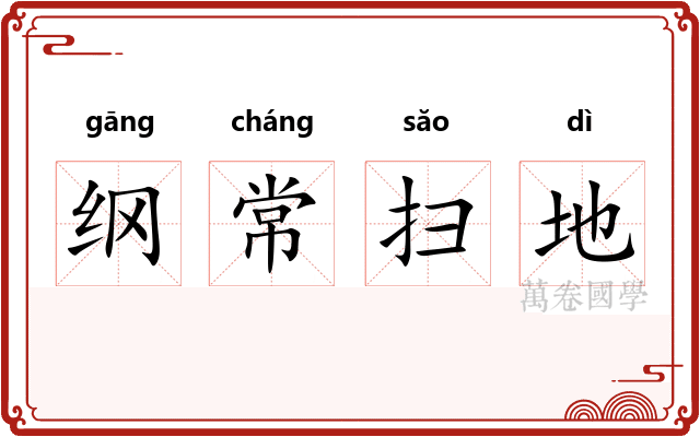 纲常扫地
