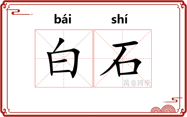 白石