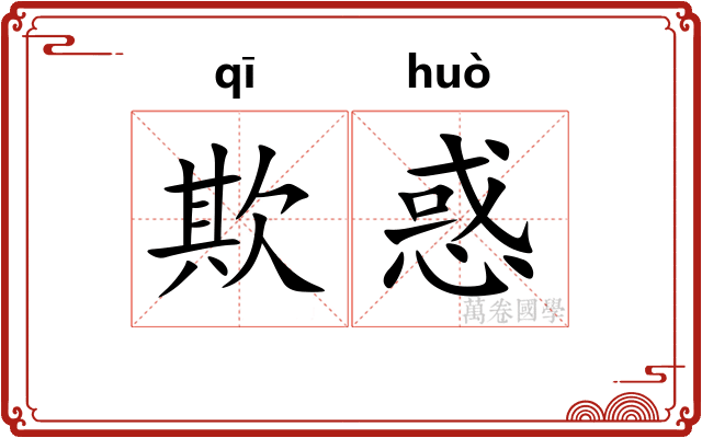 欺惑