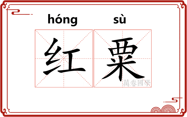 红粟