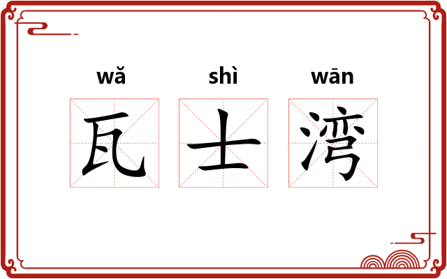 瓦士湾 瓦士湾