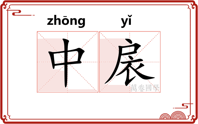 中扆