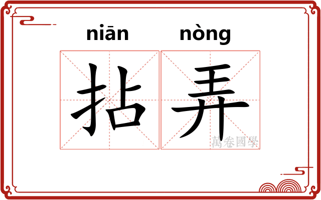 拈弄