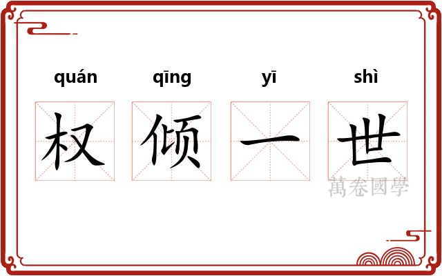 权倾一世
