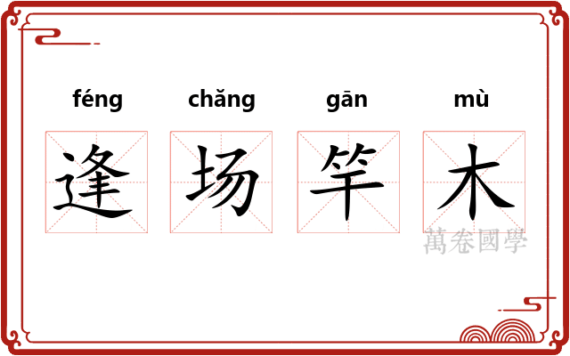 逢场竿木