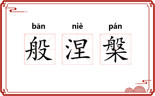 般涅槃