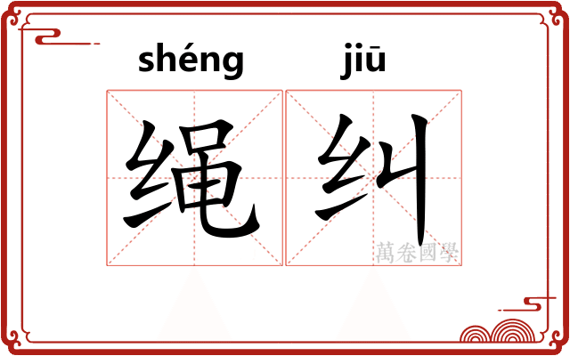 绳纠