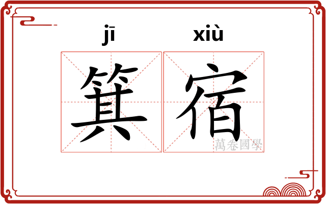 箕宿