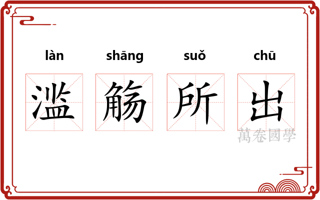 滥觞所出