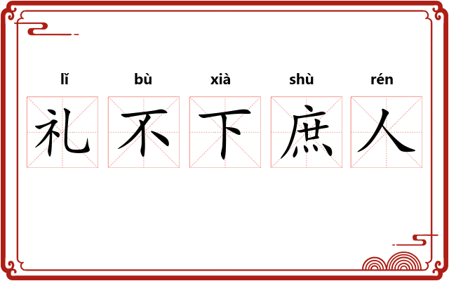 礼不下庶人
