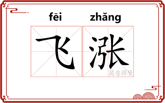 飞涨