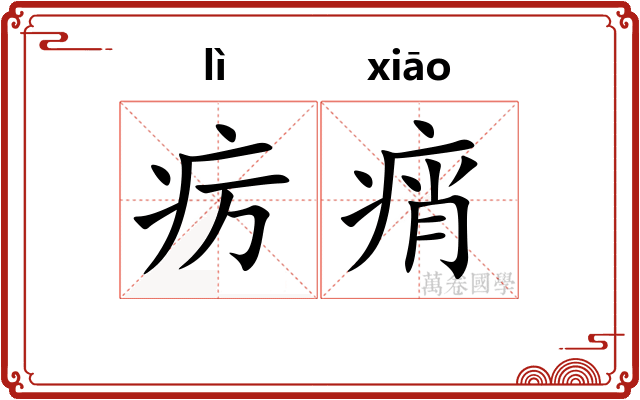 疠痟