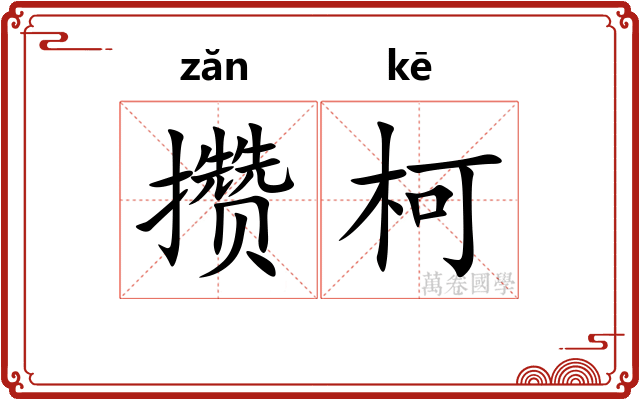 攒柯