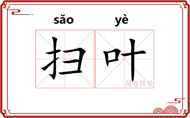 扫叶 扫叶