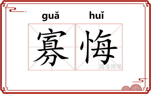 寡悔
