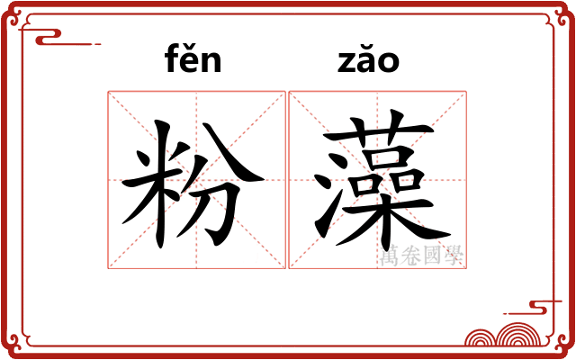 粉藻