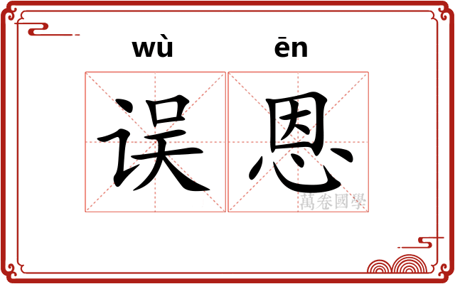 误恩