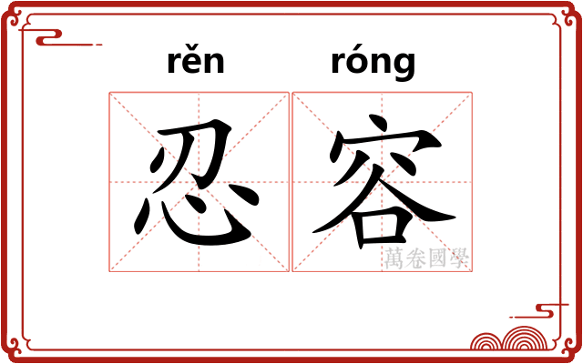 忍容
