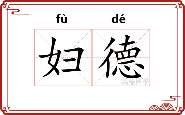 妇德