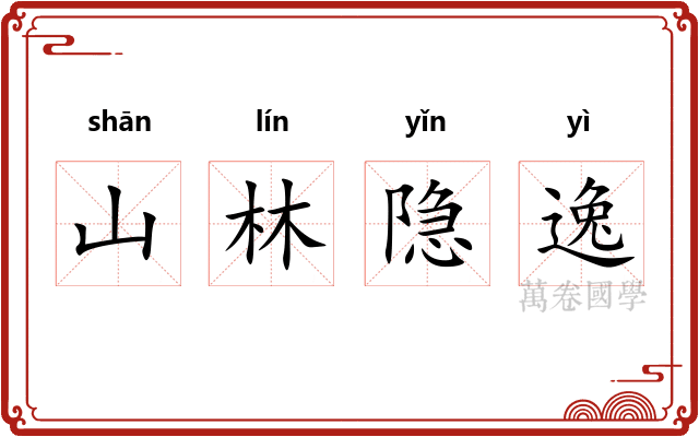 山林隐逸