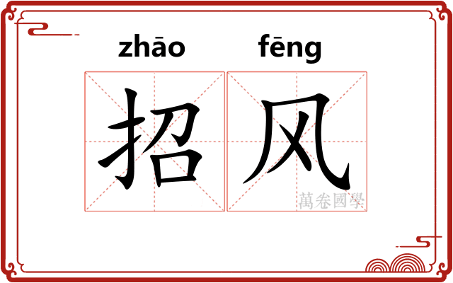 招风 招风