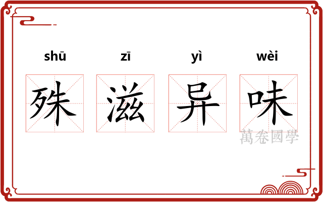 殊滋异味 殊滋异味