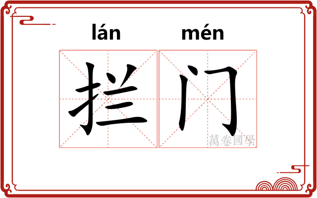 拦门