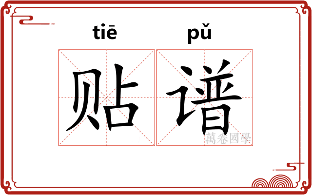 贴谱