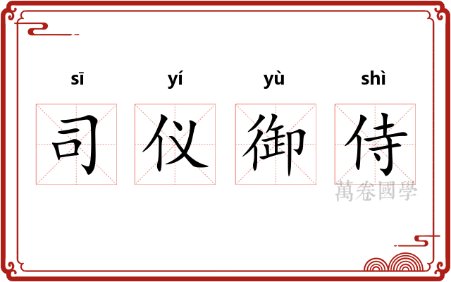 司仪御侍