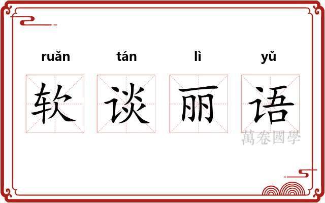 软谈丽语
