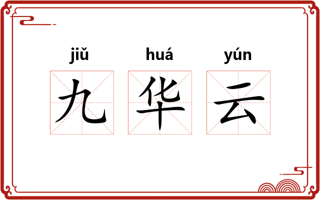 九华云