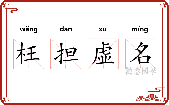 枉担虚名