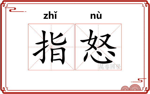 指怒