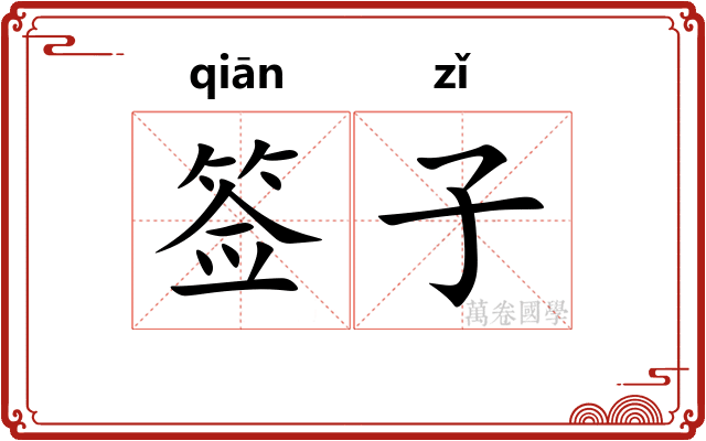 签子